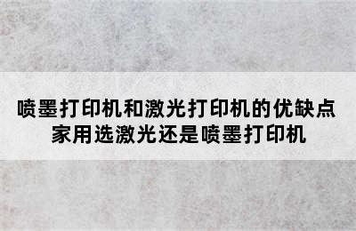 喷墨打印机和激光打印机的优缺点 家用选激光还是喷墨打印机